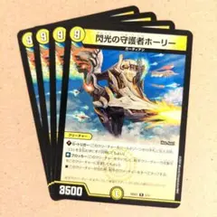 閃光の守護者ホーリー　4枚