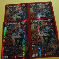 デュエルマスターズ　轟く侵略 レッドゾーン　 4枚セット
