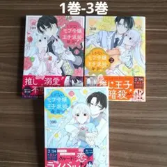 サービス品❣️しがないモブ令嬢なので、王子の求婚は身に余ります!1巻-3巻
