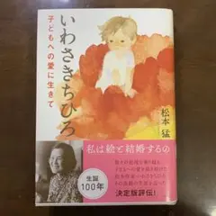 いわさきちひろ 子どもへの愛に生きて