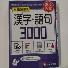 高校入試 漢字・語句3000【ミニ版】
