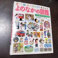 よのなかの図鑑