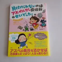 片付けられないのはアスペルガー症候群のせいでした。 コミックエッセイ