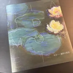 モネ—連作の情景 美術展 図録