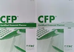 CFP TAC 最新版 2025-2026 リスクと保険