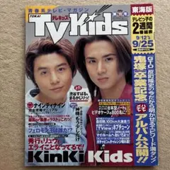 TVKids 1998年19号★KinKiKids堂本剛堂本光一渋谷すばる