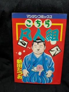 【中古】 こちら凡人組 第３巻 愛蔵版/実業之日本社/新田たつお 楽天市場】こちら凡人組 愛蔵版 3の通販