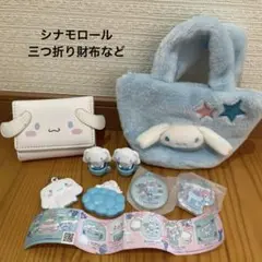 サンリオ　シナモロール　財布　ポーチ　ネームタグなど