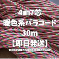 【即日発送】暖色系カラーのパラコード　4㎜　7芯　たっぷり30m