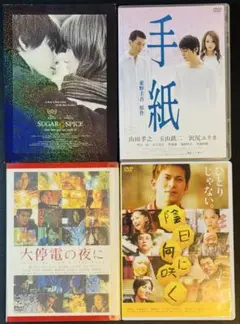手紙・Sugar & Spice・太停電の夜に・陰日向に咲く DVDセット