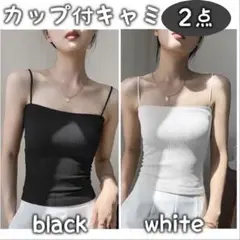 638 ブラトップ キャミソール カップ付きキャミ セット 黒白