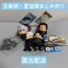 呪術廻戦　五条悟　夏油傑　アクリル　フィギュア　まとめ売り