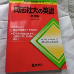 同志社大の英語【第八版】