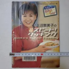 上沼恵美子の超スピード!クッキング【図書館 リサイクル本】