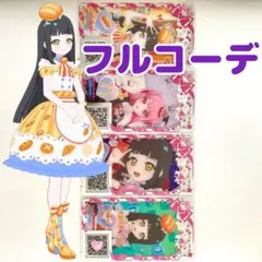 わくわくベーカリー　フルコーデ　一式　アイプリバース　プリフォト　つむぎ