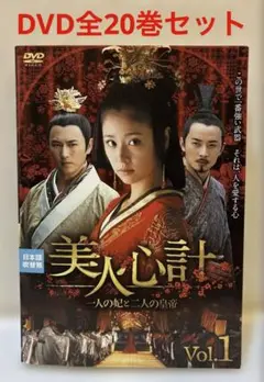 中国ドラマ　美人心計　一人の妃と二人の皇帝　DVD 1-20巻　全巻セット