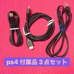 PlayStation4 付属品 3点セット PS4 コード ケーブル プレステ