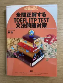 全問正解するTOEFL ITP TEST 文法問題対策
