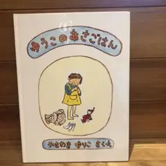 ゆうこのあさごはん