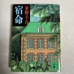 宿命 東野圭吾　講談社文庫 2008年5月　文庫第65刷