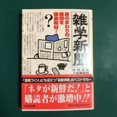 雑学新聞 大泉実成 PHP研究所