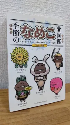 季節のなめこ図鑑 雪・恋・花編