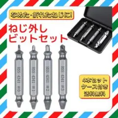 なめたネジ外し ビット 4本セット ネジバカ つぶれた ビス 外し 工具 ドリル