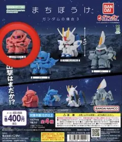ガチャガチャ まちぼうけ ガンダムの場合3 シャア専用ザク