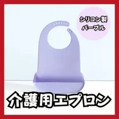 便利✨ 介護用エプロン パープル 大人用 食事用 汚れ防止 補助 洗える 清潔
