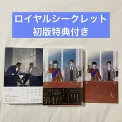 初版！ロイヤル・シークレット ロイヤル・フェイバリット ライラ・ペース BL小説