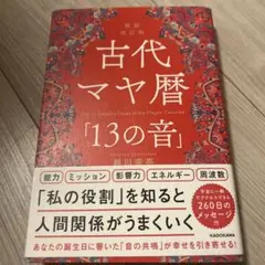 新装改訂版 古代マヤ暦「13の音」