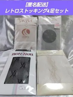 【匿名配送】レトロ　ストッキング　4袋セット　S〜L