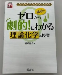 大学受験 ゼロから劇的!にわかる理論化学の授業