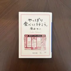やっぱり食べて行こう。 原田マハ