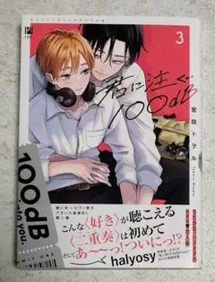 君に注ぐ100dB 3　宮田トヲル