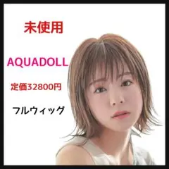 アクアドール ボブ フルウィッグ ヴィーナス リラックス ショートボブ