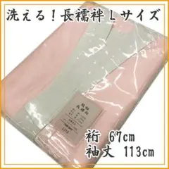 12v65★洗える!本振袖用長襦袢Lサイズ/裄丈67cm袖丈113cm★新品