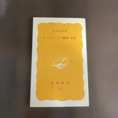 ひとりひとりの職争・広島 岩波新書 275