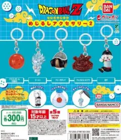 ドラゴンボール めじるしアクセサリー2 全5種セット