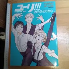 「ユーリ!!! on ICE」公式ガイドブック『ユーリ!!! on Life』