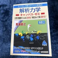 スバラシク実力がつくと評判の解析力学キャンパス・ゼミ 大学の物理がこんなに分か…
