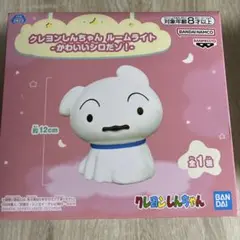 クレヨンしんちゃん シロ　ルームライト 約12cm