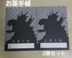 ゴジラ-1.0　お薬手帳　A6サイズ　2冊セット