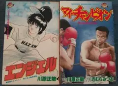 エンジェル & マイチャンピオン 2冊セット