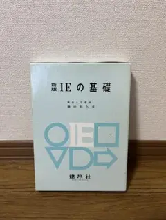 ☆新版☆ IEの基礎