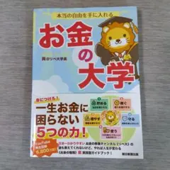 本当の自由を手に入れる お金の大学