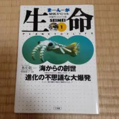 NHKスペシャルまんが生命 40億年はるかな旅　まんが驚異の小宇宙 人体　全巻 Amazon.co.jp: 生命 40億年はるかな旅 (1) 海からの創世 進化の