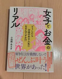 女子とお金のリアル