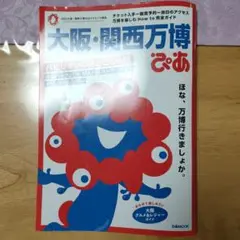 大阪関西万博　ぴあ　公式ガイドブック