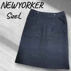 ニューヨーカー　ブラック 　上品シルエット 膝下丈　大きめサイズ　オフィス　L